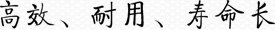 高效、耐用、壽命長