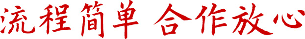 合作放心、流程簡(jiǎn)單